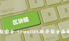 解锁安全：tpwallet硬件锁全面解析