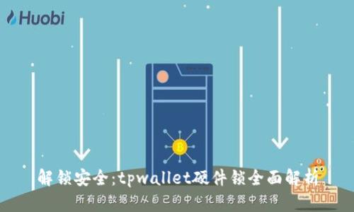 解锁安全：tpwallet硬件锁全面解析