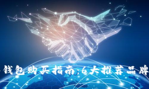 比特币硬件钱包购买指南：6大推荐品牌与选购技巧