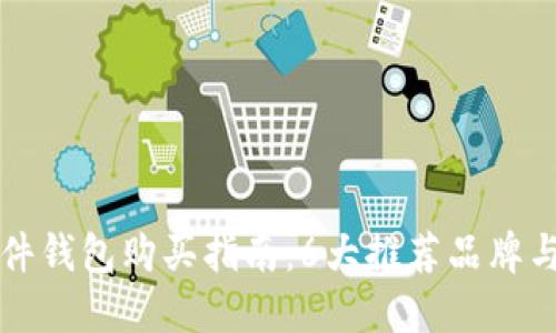 比特币硬件钱包购买指南：6大推荐品牌与选购技巧