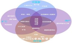 如何检查TPWallet中的加密货币真实度？