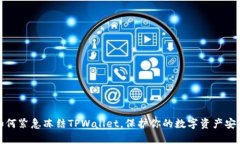 如何紧急冻结TPWallet，保护你的数字资产安全