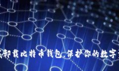 如何彻底卸载比特币钱包，保护你的数字资产安