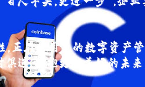 茂ti探索TP卡钱包侧链的未来：如何塑造数字资产管理的新生态/茂ti  
区块链, 数字资产, TP卡钱包, 侧链/guanjianci

引言  
在这个数字化的时代，各种经济形态如雨后春笋般涌现，而区块链技术则成为了推动这种变革的关键。今年，TP卡钱包侧链的概念逐渐浮出水面，犹如一颗耀眼的新星，引发了行业内外的广泛关注。这里，我们将深入探讨TP卡钱包侧链的原理、应用及其对于数字资产管理的深远影响。  

一、什么是TP卡钱包侧链？  
TP卡钱包侧链是一种用于扩展钱包功能的区块链技术分支。通过在主链的基础上建立侧链，用户可以实现更高效、更加灵活的资产管理。这个概念听起来可能有点复杂，但实际上，它就像是一条河流的支流，帮助主河流应对洪水，减少主链的负担。  
想象一下，“一日之计在于晨”，清晨是为一天打基础的最佳时机，而TP卡钱包侧链则是在数字资产管理中为用户提供了更加便捷的早期规划。因此，对于用户来说，理解这个侧链的运作机制无疑是非常重要的。

二、TP卡钱包侧链的优势  
在数字经济的洪流中，TP卡钱包侧链以其独特的优势脱颖而出。首先，侧链的独立性使得用户在进行交易时不会影响到主链的性能。这种设计犹如“井水不犯河水”，各行其道，确保用户资产的安全性和交易的高效性。  
其次，侧链可以实现更快的交易确认时间，降低用户的交易成本。在这个快节奏的时代，能够在瞬息万变的市场中抓住机遇，“慢工出细活”的说法虽然常见，但在某些情况下，加速反应才是关键。  

三、如何使用TP卡钱包侧链？  
使用TP卡钱包侧链并不是一件难事。在这个过程中，用户只需要下载TP卡钱包应用，注册并完成身份验证后，便可开始操作。而后，根据自己的需求选择主链或侧链进行资产管理，无论是转账、交易还是存储，都能做到安全高效。  
比如说，你可以在年末盘点时，选择将部分资产转移到侧链，以便于快速灵活地进行年度结算，这就跟“留得青山在，不怕没柴烧”一样，有了底气。  

四、TP卡钱包侧链的应用场景  
TP卡钱包侧链的应用场景极其广泛。首先，在电子商务领域，商家可以借助侧链来提高交易的效率和安全性，降低交易成本，同时提升用户体验。想想看，这就像是“风衣更护体”，在交易的寒风中为商家提供了额外的保护层。  
另外，金融行业也能受益于TP卡钱包侧链，通过在侧链上进行智能合约的部署，可以实现更快捷的贷款手续处理，从而为借款者提供更好的服务。这不仅提高了金融机构的效率，更增强了用户的信任感，让他们感受到“春风得意马蹄疾”的快感。  

五、潜在挑战和风险  
尽管TP卡钱包侧链有众多的优势，但它并非没有挑战。首先，侧链的技术成熟度还有待提高，用户对新技术的接受度也是一个问题。就像《西游记》中的唐僧，历经九九八十一难，才能到达西天取经。  
此外，安全性也是一个不可忽视的问题。在网络世界中，任何技术都无法做到万无一失，因此用户在使用TP卡钱包侧链的过程中，必须时刻保持警惕，以免遭受黑客攻击。“小心驶得万年船”，这句老话在这种情况下尤为重要。  

六、未来展望  
未来，TP卡钱包侧链有望迎来更广阔的发展空间。随着技术的不断进步和用户需求的不断变化，侧链将进一步完善功能，提供更丰富的服务。就像中国古老的谚语“欲穷千里目，更上一层楼”，只有不断追求进步，才能看到更远的未来。  
此外，随着区块链技术的普及，TP卡钱包侧链将成为更多行业的重要组成部分，帮助各种业务实现数字化转型，提升竞争力。如同“百尺竿头，更进一步”，企业要在激烈的市场竞争中立于不败之地，拥抱新技术则是必不可少的策略。

结论  
综上所述，TP卡钱包侧链不仅是区块链技术发展的必然结果，也是数字资产管理革命的重要推手。它凭借高效性、安全性和灵活性，正在将用户的数字资产管理带入一个全新的时代。在这个过程中，我们每个人都有责任去理解、去探索新技术的奥秘，共同迎接未来的无限可能。  
正如一首古老的歌曲所唱：“今天你是否依然爱着我”。在这个快速发展的数字世界里，保持对新技术的热爱与好奇，才能不断与时俱进，拥抱更加美好的未来。  