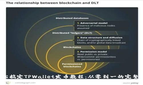  轻松搞定TPWallet发币教程：从零到一的完整指南