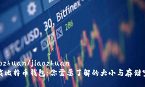 jiaozhuan/jiaozhuan
下载比特币钱包：你需要了解的大小与存储空间