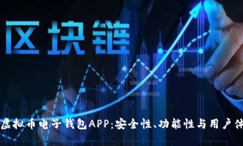 如何选择最佳虚拟币电子钱包APP：安全性、功能性与用户体验的全面分析