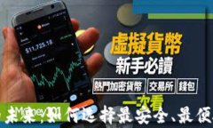 探索高端虚拟币钱包的未来：如何选择最安全、