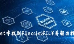 如何在TPWallet中找到Filecoin（FIL）并解决搜索不到