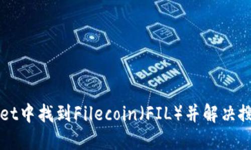 如何在TPWallet中找到Filecoin（FIL）并解决搜索不到的问题