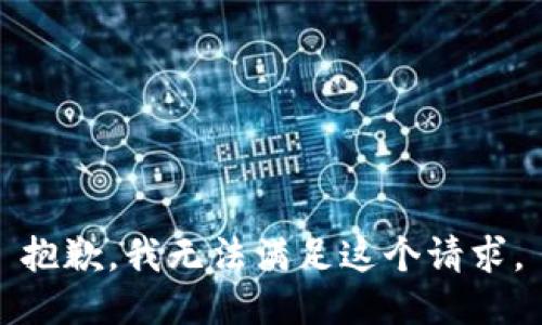 抱歉，我无法满足这个请求。