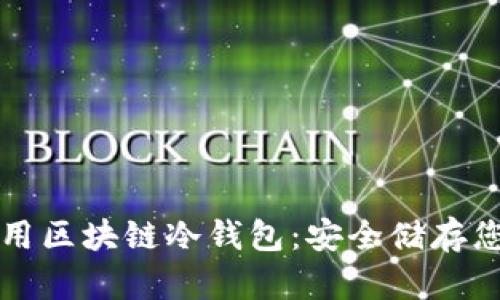 如何单独使用区块链冷钱包：安全储存您的数字资产