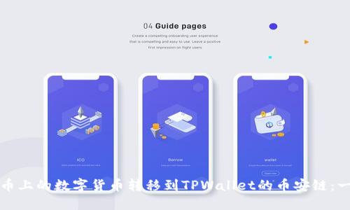 如何将火币上的数字货币转移到TPWallet的币安链：一步步指南