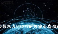 深入了解TRC20钱包与USDT：如何安全存储和交易数