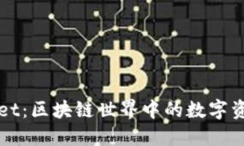 探秘TPWallet：区块链世界中的数字资产管理秘诀