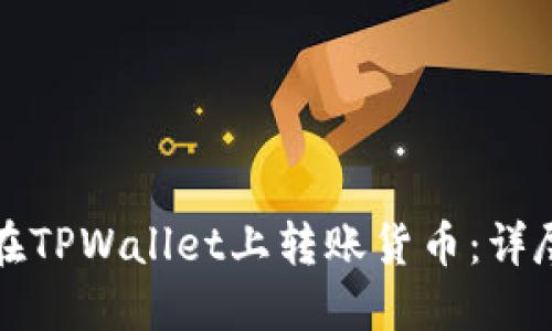 如何在TPWallet上转账货币：详尽指南