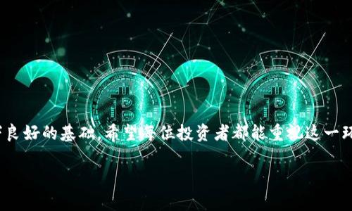 如何安全备份你的虚拟币钱包：一步步指南与常见问题解答

虚拟币, 钱包备份, 加密货币, 安全指南/guanjianci

引言：数字资产的重要性
在如今的数字经济时代，虚拟币的兴起改变了我们对财富的传统认识。如同俗话说的，“海阔凭鱼跃，天高任鸟飞”，虚拟币提供了前所未有的投资机会与金融自由。然而，随着数字资产的普及，如何安全存储和备份这些资产就成了每位投资者必备的知识。倘若丢失了钱包，或是钱包遭到攻击，后果不堪设想。因此，学习如何进行钱包备份显得尤为重要。

虚拟币钱包的类型
在深入备份的细节之前，首先我们需要了解虚拟币钱包的种类。根据存储方式的不同，可以将其分为以下几类：
ul
    listrong热钱包：/strong在线或联网的钱包，便于随时进行交易，适合日常使用。/li
    listrong冷钱包：/strong离线存储方式，安全性高，适合长期存储大额资产。/li
    listrong纸钱包：/strong将公钥和私钥打印出来，安全性极高，但需小心保管。/li
    listrong硬件钱包：/strong如同U盘一般的设备，能够安全存储私钥，适合追求安全性的用户。/li
/ul

备份的必要性
再者，想要保证虚拟币的安全，备份是必不可少的一步。就像“细水长流”的道理，常常要为未来做准备。若你的钱包因为电脑崩溃、网络攻击等原因而数据丢失，没有备份的你，无异于“无米之炊”。

备份钱包的具体步骤
备份虚拟币钱包的过程因钱包类型而异，接下来我们将针对几种常见的虚拟币钱包类型，介绍备份的详细步骤。

h41. 热钱包的备份/h4
以一些流行的热钱包为例，如Coinbase或Blockchain.info，它们通常提供简易的备份功能。用户只需登录钱包，找到“设置”或“安全”选项，在这里你可以看到“备份”按钮。备份时，可以选择备份助记词（Mnemonic Phrase），同时需要记下该组合的顺序。

h42. 冷钱包的备份/h4
对于冷钱包，例如硬件钱包（如Ledger或Trezor），备份会涉及到恢复种子词（Recovery Seed）。使用这些设备时，系统会提示你创建一个恢复种子，并将其记录下来。值得一提的是，种子词应保存于绝对安全的地方，比如保险箱或银行保险柜。

h43. 瑞纸钱包的备份/h4
纸钱包的备份相对简单，因为你可以将生成的公钥和私钥打印出来。然而，打印后的纸张需要妥善保管，避免水、火等破坏。老祖宗常说的“纸短情长”，可见纸张依然是信息保存的载体，需小心对待。

备份后如何管理
备份并非终点，而是一个新的起点。对于已备份的钱包，建议采取以下管理措施：
ul
    li定期检查：定期查看备份的状态，确认信息的完整性。/li
    li多地存放：备份可以存放在不同的地方，以防单一地点的丢失。/li
    li加密保护：尽量对备份文件进行加密保护，增加你的资产安全性。/li
/ul

常见问题解答
接下来，我们来解答一些常见的有关虚拟币钱包备份的问题，以便让大家有更全面的了解。

h41. 我忘记了助记词怎么办？/h4
助记词是恢复钱包的唯一钥匙，若忘记了是非常麻烦。但如同“后悔药是没有的”，所以建议平时将其记录并保管扎实。

h42. 备份需要多久时间？/h4
备份过程通常不复杂，10-30分钟即可完成。但为了安全起见，最好慢慢进行，确保没有遗漏。

h43. 是否需要备份所有的钱包？/h4
这是个见仁见智的问题。若你的钱包资金较多，当然建议备份；小额交易的钱包可以选择性备份。

结论：安全第一，备份必不可少
综上所述，备份虚拟币钱包是确保数字资产安全的重要步骤。正如中国古语所言，“千里之行，始于足下”，每一步细致的准备，都会为未来的投资安全打下良好的基础。希望每位投资者都能重视这一环节，保护自己的数字财富，走得更稳、更远。

最后，愿你的投资旅程如“长风破浪会有时，直挂云帆济沧海”般顺利，资产稳步增长。