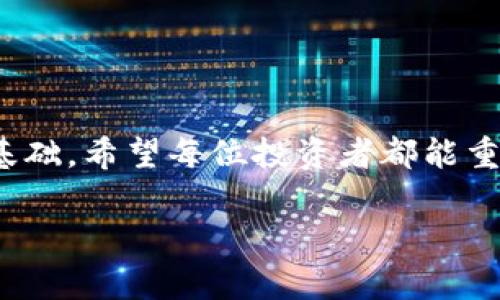 如何安全备份你的虚拟币钱包：一步步指南与常见问题解答

虚拟币, 钱包备份, 加密货币, 安全指南/guanjianci

引言：数字资产的重要性
在如今的数字经济时代，虚拟币的兴起改变了我们对财富的传统认识。如同俗话说的，“海阔凭鱼跃，天高任鸟飞”，虚拟币提供了前所未有的投资机会与金融自由。然而，随着数字资产的普及，如何安全存储和备份这些资产就成了每位投资者必备的知识。倘若丢失了钱包，或是钱包遭到攻击，后果不堪设想。因此，学习如何进行钱包备份显得尤为重要。

虚拟币钱包的类型
在深入备份的细节之前，首先我们需要了解虚拟币钱包的种类。根据存储方式的不同，可以将其分为以下几类：
ul
    listrong热钱包：/strong在线或联网的钱包，便于随时进行交易，适合日常使用。/li
    listrong冷钱包：/strong离线存储方式，安全性高，适合长期存储大额资产。/li
    listrong纸钱包：/strong将公钥和私钥打印出来，安全性极高，但需小心保管。/li
    listrong硬件钱包：/strong如同U盘一般的设备，能够安全存储私钥，适合追求安全性的用户。/li
/ul

备份的必要性
再者，想要保证虚拟币的安全，备份是必不可少的一步。就像“细水长流”的道理，常常要为未来做准备。若你的钱包因为电脑崩溃、网络攻击等原因而数据丢失，没有备份的你，无异于“无米之炊”。

备份钱包的具体步骤
备份虚拟币钱包的过程因钱包类型而异，接下来我们将针对几种常见的虚拟币钱包类型，介绍备份的详细步骤。

h41. 热钱包的备份/h4
以一些流行的热钱包为例，如Coinbase或Blockchain.info，它们通常提供简易的备份功能。用户只需登录钱包，找到“设置”或“安全”选项，在这里你可以看到“备份”按钮。备份时，可以选择备份助记词（Mnemonic Phrase），同时需要记下该组合的顺序。

h42. 冷钱包的备份/h4
对于冷钱包，例如硬件钱包（如Ledger或Trezor），备份会涉及到恢复种子词（Recovery Seed）。使用这些设备时，系统会提示你创建一个恢复种子，并将其记录下来。值得一提的是，种子词应保存于绝对安全的地方，比如保险箱或银行保险柜。

h43. 瑞纸钱包的备份/h4
纸钱包的备份相对简单，因为你可以将生成的公钥和私钥打印出来。然而，打印后的纸张需要妥善保管，避免水、火等破坏。老祖宗常说的“纸短情长”，可见纸张依然是信息保存的载体，需小心对待。

备份后如何管理
备份并非终点，而是一个新的起点。对于已备份的钱包，建议采取以下管理措施：
ul
    li定期检查：定期查看备份的状态，确认信息的完整性。/li
    li多地存放：备份可以存放在不同的地方，以防单一地点的丢失。/li
    li加密保护：尽量对备份文件进行加密保护，增加你的资产安全性。/li
/ul

常见问题解答
接下来，我们来解答一些常见的有关虚拟币钱包备份的问题，以便让大家有更全面的了解。

h41. 我忘记了助记词怎么办？/h4
助记词是恢复钱包的唯一钥匙，若忘记了是非常麻烦。但如同“后悔药是没有的”，所以建议平时将其记录并保管扎实。

h42. 备份需要多久时间？/h4
备份过程通常不复杂，10-30分钟即可完成。但为了安全起见，最好慢慢进行，确保没有遗漏。

h43. 是否需要备份所有的钱包？/h4
这是个见仁见智的问题。若你的钱包资金较多，当然建议备份；小额交易的钱包可以选择性备份。

结论：安全第一，备份必不可少
综上所述，备份虚拟币钱包是确保数字资产安全的重要步骤。正如中国古语所言，“千里之行，始于足下”，每一步细致的准备，都会为未来的投资安全打下良好的基础。希望每位投资者都能重视这一环节，保护自己的数字财富，走得更稳、更远。

最后，愿你的投资旅程如“长风破浪会有时，直挂云帆济沧海”般顺利，资产稳步增长。