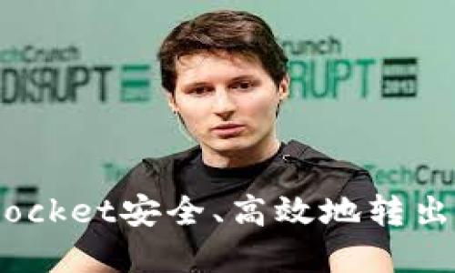 如何通过TokenPocket安全、高效地转出比特币：完整指南