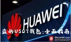 如何找回被盗的USDT钱包：全面指南和预防措施