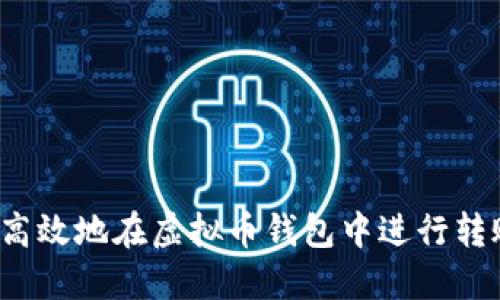 如何安全高效地在虚拟币钱包中进行转账与充币？