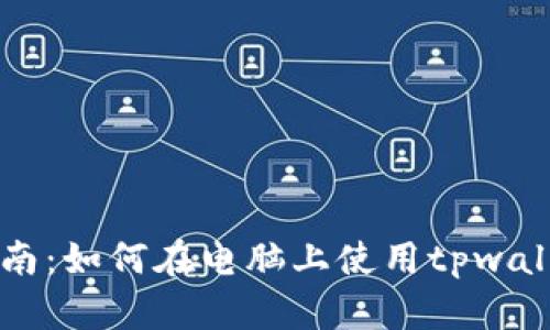 tpwallet电脑交易指南：如何在电脑上使用tpwallet进行加密货币交易