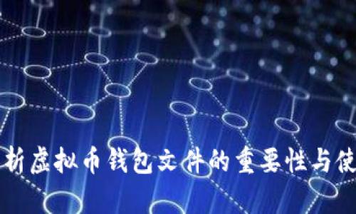 深入解析虚拟币钱包文件的重要性与使用方法