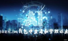 如何在Token.im钱包中查看和管理以太坊资产？