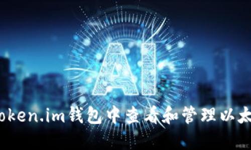 如何在Token.im钱包中查看和管理以太坊资产？