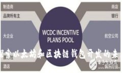 深入探索以太坊和区块链钱包开发的未来之路
