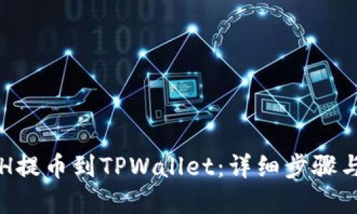 如何将ETH提币到TPWallet：详细步骤与实用技巧