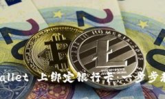 如何在 TPWallet 上绑定银行卡：一步步教你轻松操