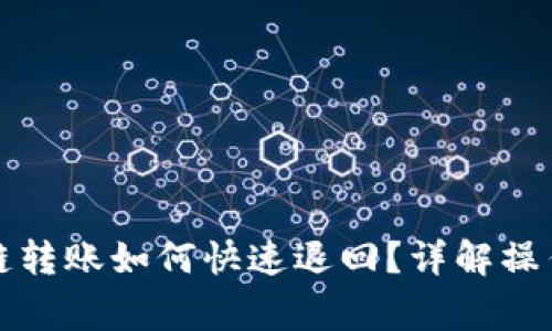 tpwallet跨链转账如何快速退回？详解操作与注意事项