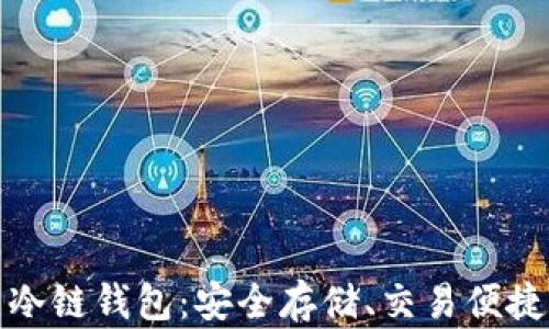
揭秘比特币冷链钱包：安全存储、交易便捷的理想选择