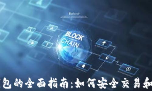 
虚拟币交易所与钱包的全面指南：如何安全交易和存储您的数字资产