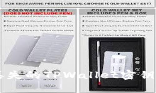 如何找回丢失的TPWallet密钥: 完整指南