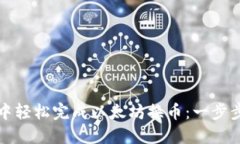 如何在To钱包中轻松完成以太坊换币：一步步教你