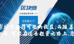 jiaotiao比特币投资的新时代：如何选择稳定可靠的