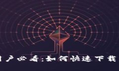 苹果手机用户必看：如何快速下载虚拟币钱包