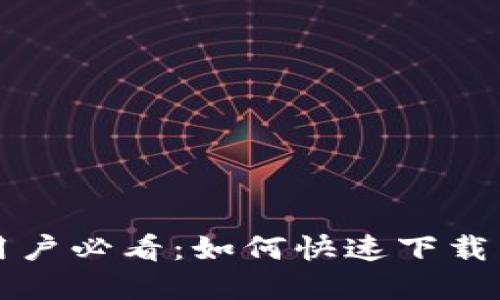 苹果手机用户必看：如何快速下载虚拟币钱包