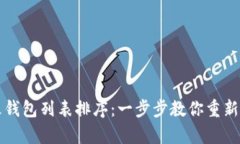 tpwallet如何更改钱包列表排序：一步步教你重新排