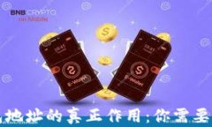 虚拟币钱包地址的真正作用：你需要知道的一切