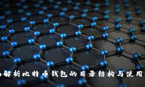 全面解析比特币钱包的目录结构与使用指南