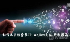如何无手续费往TP Wallet充值：终极指南