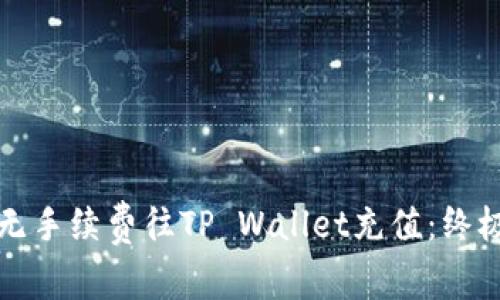 如何无手续费往TP Wallet充值：终极指南