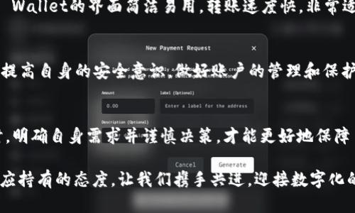   TP Wallet在华为生态中的安全性分析：是否真的被管控？ / 
 guanjianci TP Wallet, 华为, 安全性, 数字钱包 /guanjianci 

引言：数字钱包的安全性之争
在当今信息技术飞速发展的时代，数字钱包成为了人们日常生活中不可或缺的一部分。无论是在线购物，还是线下支付，数字钱包的应用场景越来越广泛。然而，随之而来的安全隐患也引发了广泛的关注和讨论。TP Wallet作为一款备受青睐的数字钱包，其安全性问题在用户群体中引发了不少话题，尤其是在华为生态中的管控传闻更是让人忧虑。

TP Wallet的基本情况
TP Wallet是一款可以存储并管理多种加密货币和数字资产的钱包应用。其功能不仅限于存储和交易加密货币，还可以进行日常支付、转账等操作。由于其用户友好的界面和高效的交易速度，TP Wallet吸引了大量用户。不过，正因为其在数字资产管理中的重要性，TP Wallet的安全问题受到重视。 

华为的管控传闻
最近，关于TP Wallet在华为平台上受到管控的传闻甚嚣尘上，许多用户开始担心这款钱包的未来及其安全性可能受到影响。这种担忧并非没有根据，毕竟在数字经济的飞速发展中，平台的监管和整治显得尤为重要。作为国内知名科技公司，华为在数字领域的影响力不容小觑，因此对TP Wallet的“管控”一说引起了广泛关注。

安全性分析：风险与防范
在讨论TP Wallet的安全性之前，首先要明确数字钱包通常面临的安全风险。数字钱包的安全性主要包括以下几个方面：
ul
    li数据保护：用户信息和交易数据的隐私保护至关重要。/li
    li资金安全：确保用户资产不被盗取和损失。/li
    li系统稳定性：保证平台的正常运行和交易的顺利进行。/li
/ul

针对以上风险，TP Wallet采取了多种安全防范措施，如数据加密、双因素身份验证以及与金融机构的合作等，以确保用户的资金和信息安全。此外，随着技术的发展，TP Wallet也在持续更新和完善安全机制，以应对新的威胁。

文化视角下的安全观
在许多文化中，“安全”都是一个极具深意的概念。在中国，有句老话叫做“一失足成千古恨”，强调的是在某个关键时刻的决策失误可能导致的重大后果。因此，用户在选择使用TP Wallet等工具时，需谨慎评估，以免因小失大。

用户真实反馈：可信度与体验
TP Wallet的到来，为众多用户提供了方便的数字资产管理方式。在各大论坛和社交平台上，我们能看到许多用户分享他们的使用体验。有用户指出，TP Wallet的界面简洁易用，转账速度快，非常适合日常使用；也有用户表达了对资金安全的担忧，尤其是在市场波动较大的时候。这反映出在数字资产管理中，用户对于安全性和便利性的高度重视。

未来展望：TP Wallet的安全之路
随着数字经济的不断发展，数字钱包的市场竞争将愈发激烈。TP Wallet需不断融入新的技术和理念，以增强其在安全性方面的竞争力。同时，用户也要提高自身的安全意识，做好账户的管理和保护。在这个信息化时代，“知己知彼，百战不殆”的智慧依然适用，用户在使用TP Wallet时，除了关注其功能完备性，更应关注其安全性。

结语：拥抱数字未来，守护安全第一
作为一款数字钱包，TP Wallet的安全性在用户使用过程中至关重要。虽然关于其在华为生态中是否被管控的传闻尚无定论，但在选择使用数字钱包时，明确自身需求并谨慎决策，才能更好地保障自身的资产安全。未来，希望TP Wallet能在持续发展中，始终将用户的安全放在第一位，为数字钱包的稳定与安全作出积极贡献。

总之，数字资产的未来充满可能性，但也需警惕潜在的风险。明智的选择将为用户的数字生活带来更多的安全感与信心，这正是我们在面对技术创新时应持有的态度。让我们携手共进，迎接数字化的新时代！