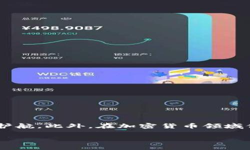   如何将Usdt从Onto钱包中提取？ / 
 guanjianci Onto钱包, Usdt提取, 加密货币, 钱包使用 /guanjianci 

引言：关于Onto钱包
在如今这个数字化飞速发展的时代，加密货币成为了越来越多人投资与交易的选择，而钱包在其中扮演了至关重要的角色。作为以管理加密资产为主的工具，Onto钱包因其简便的操作和多样的功能吸引了相当数量的用户。想必不少朋友都有这样的疑问：“如何将Usdt从Onto钱包中提取出来？”本文将围绕这个核心问题展开详细阐述，帮助你全面了解操作步骤及注意事项。

什么是Onto钱包？
在我们深入探讨之前，我们首先需要了解Onto钱包的基本概念。Onto钱包是一个去中心化的数字货币钱包，支持多种主流加密货币的存储与管理。它提供用户友好的界面，不仅方便你进行交易，更能够有效确保你的资产安全。而Usdt，作为一种稳定币，始终以1:1的比率与美元挂钩，使得它在市场上极具流通性，备受投资者青睐。

提取Usdt的必要准备
在操作之前，首先要确保你已准备好以下信息和条件：
ul
    li验证你的Onto钱包已成功创建并且已完成身份认证。/li
    li确认你的Usdt余额足够，满足提现要求。/li
    li准备好接收账户的信息，如银行账户或其他加密钱包地址。/li
    li了解交易费用和可能的时间延迟。/li
/ul
俗话说“哑巴吃黄连，有苦说不出”，在进行资金操作前，知悉这些信息能够避免不必要的麻烦和损失。

具体操作步骤
接下来，我们具体来看看如何将Usdt从Onto钱包中提取出来：
ol
    listrong打开Onto钱包：/strong 首先，确保你的手机已安装Onto钱包，并且登录你的账户。一旦进入主页面，你将能够看到你的资产情况。/li
    listrong选择Usdt：/strong 在资产列表中找到Usdt，并点击进入。/li
    listrong点击提取：/strong 在Usdt页面中，通常会有“提取”或“发送”的按钮，点击该选项开始提取操作。/li
    listrong输入提现金额：/strong 在弹出的页面中，输入你想要提取的Usdt数量。这里需要认真核对，避免因输入错误而导致资金损失。/li
    listrong输入接收地址：/strong 在此输入接收方的加密钱包地址或银行账户信息。请确认该地址的准确性，最好复制粘贴，确保不会出错。/li
    listrong确认交易：/strong 所有信息确认无误后，点击确认交易。系统可能会要求你输入密码或其他验证码以确保安全。/li
    listrong等待交易确认：/strong 提交申请后，系统将进行相关交易处理。一般来说，Usdt的提现速度相对较快，但仍有可能受到网络拥堵或其他因素的影响。/li
/ol

注意事项
在提取Usdt的过程中，有几个需要注意的要点：
ul
    listrong手续费：/strong 提现一般会产生手续费，根据不同平台及提取方式，费用也有所不同。了解清楚费用标准，可以让你的资产更具透明度。/li
    listrong网络状态：/strong 有时网络繁忙可能导致转账延迟，因此要保持耐心和冷静。/li
    listrong地址准确性：/strong 在填写接收地址时，一定要确保无误，错误的地址将导致资产无法找回。/li
/ul
如同“凡事预则立，不预则废”，做好这些准备，能够让你的提取过程更加顺利。

常见问题解答
在提取Usdt的过程中，用户可能会遇到以下问题：
ul
    listrong提取不到账怎么办？/strong 如果提现超过规定时间未到账，建议检查交易状态，确认是否被确认。如有疑问联系客服进行咨询。/li
    listrong能否更改接收地址？/strong 一旦交易提交，一般无法更改接收地址。因此，务必在提交之前仔细审核。/li
    listrong是否有提现限制？/strong 各个平台对提取额度的规定有所不同，建议提前了解相关政策，以防超出限制。/li
/ul

总结
提取Usdt从Onto钱包并不是一件复杂的事情，只要按照步骤认真操作并注意相关细节，就能够顺利完成。正如“磨刀不误砍柴工”，前期的准备和了解将为你的资金安全保驾护航。此外，在加密货币领域保持警惕与知识更新也是必不可少的，希望你在数字资产管理的旅程中能够更加顺利与丰盈。

无论你是新手还是老将，适时更新自己的知识水平，了解各大钱包及交易所的特点和机制，都是投资成功的重要保障。愿每位用户在加密世界里，运筹帷幄，事半功倍。