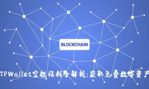 2021年TPWallet空投福利全解析：获取免费数字资产的机会！