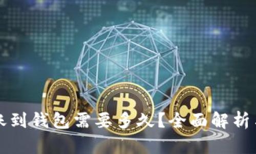 比特币转账到钱包需要多久？全面解析与实用技巧