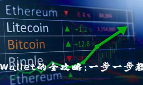 快速创建TPWallet的全攻略：一步一步教你轻松入门
